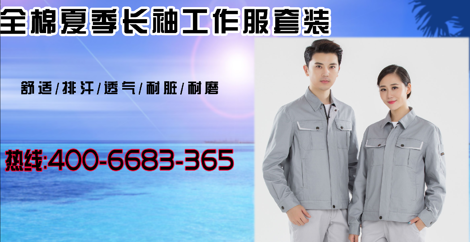 全棉夏季长袖工作服套装